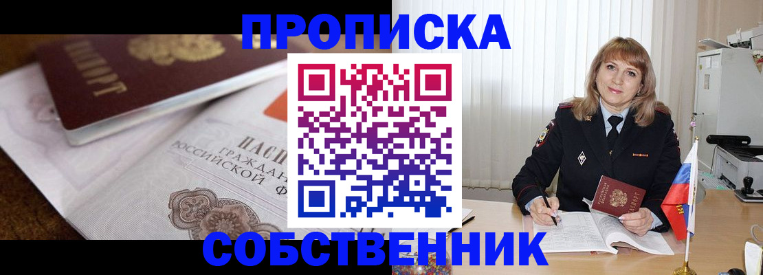 прописка в Серове